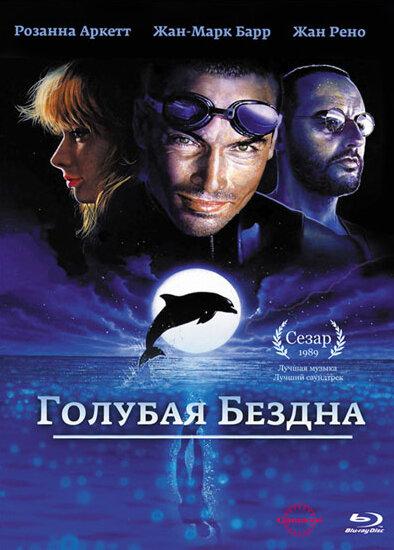 Фильм Голубая бездна 1988 года смотреть онлайн с Розанной Аркетт и Жаном Буизом